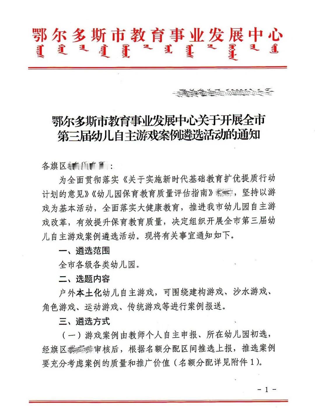 鄂尔多斯市第三届幼儿自主游戏案例遴选活动
鄂尔多斯幼儿园自主游戏案例征集 鄂尔多