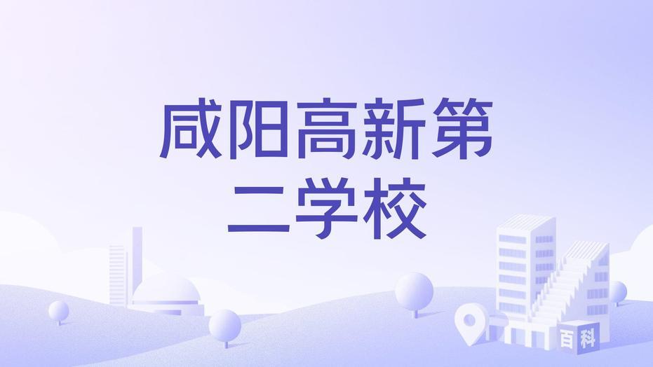 咸阳高新第二学校将成为咸阳高新区第三所九年一贯制学校，今年咸阳高新区发布会明确未