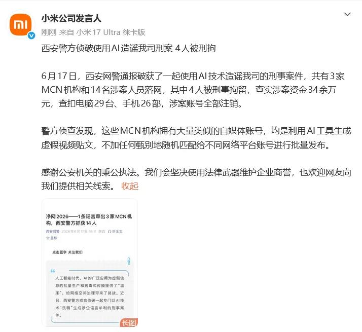 6月17日，小米公司发言人通报：西安网警破获一起使用AI技术造谣我司的刑事案件，