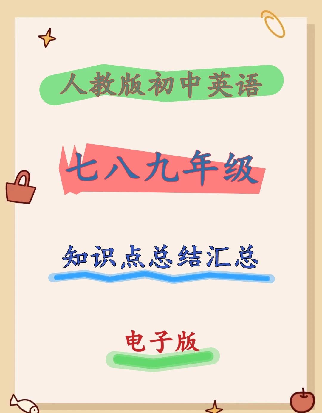 人教版初中英语七八九年级知识点总结汇总电
人教版初中英语七八九年级初一二三知识点