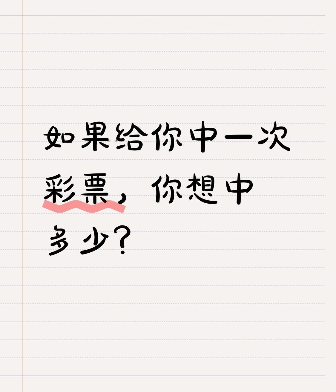 如果给你中一次彩票，你想中多少？

这个问题，我问过身边好几个朋友。

有人说：