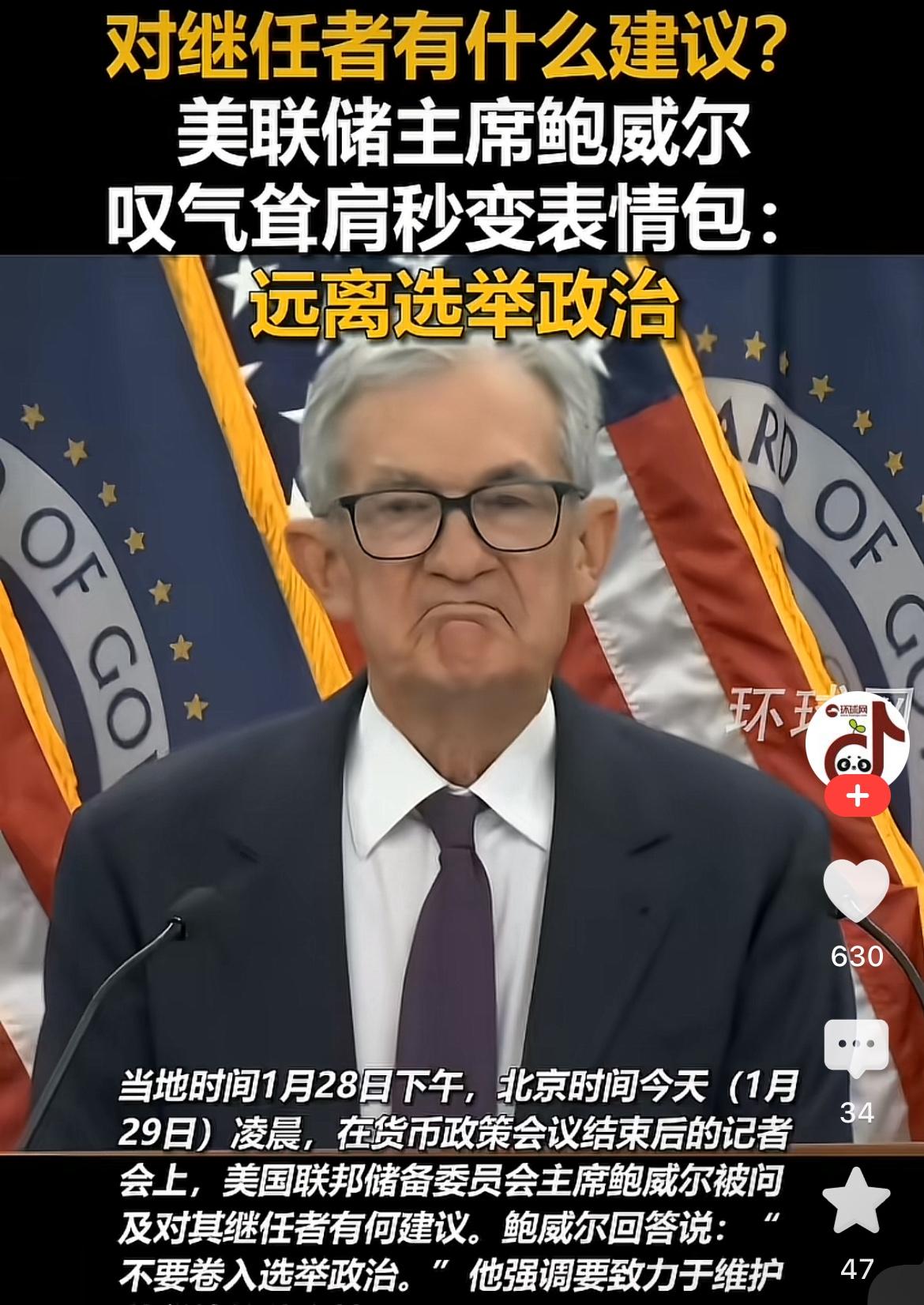 近日，即将卸任的美联储主席面对继任者的忠告：“不要卷入选举政治！”

看来鲍威尔