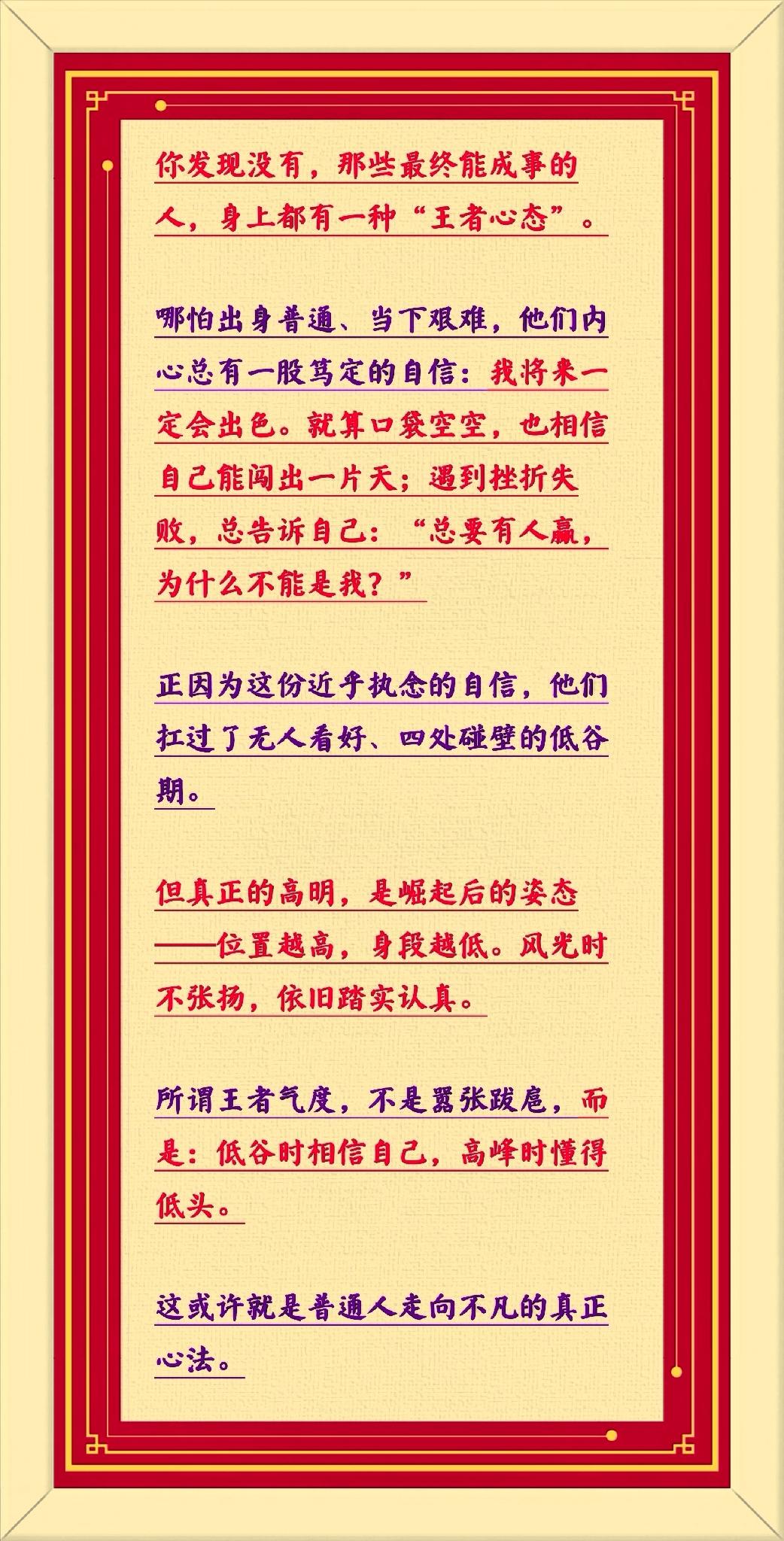 你发现没有，那些最终能成事的人，身上都有一种“王者心态”。

哪怕出身普通、当下