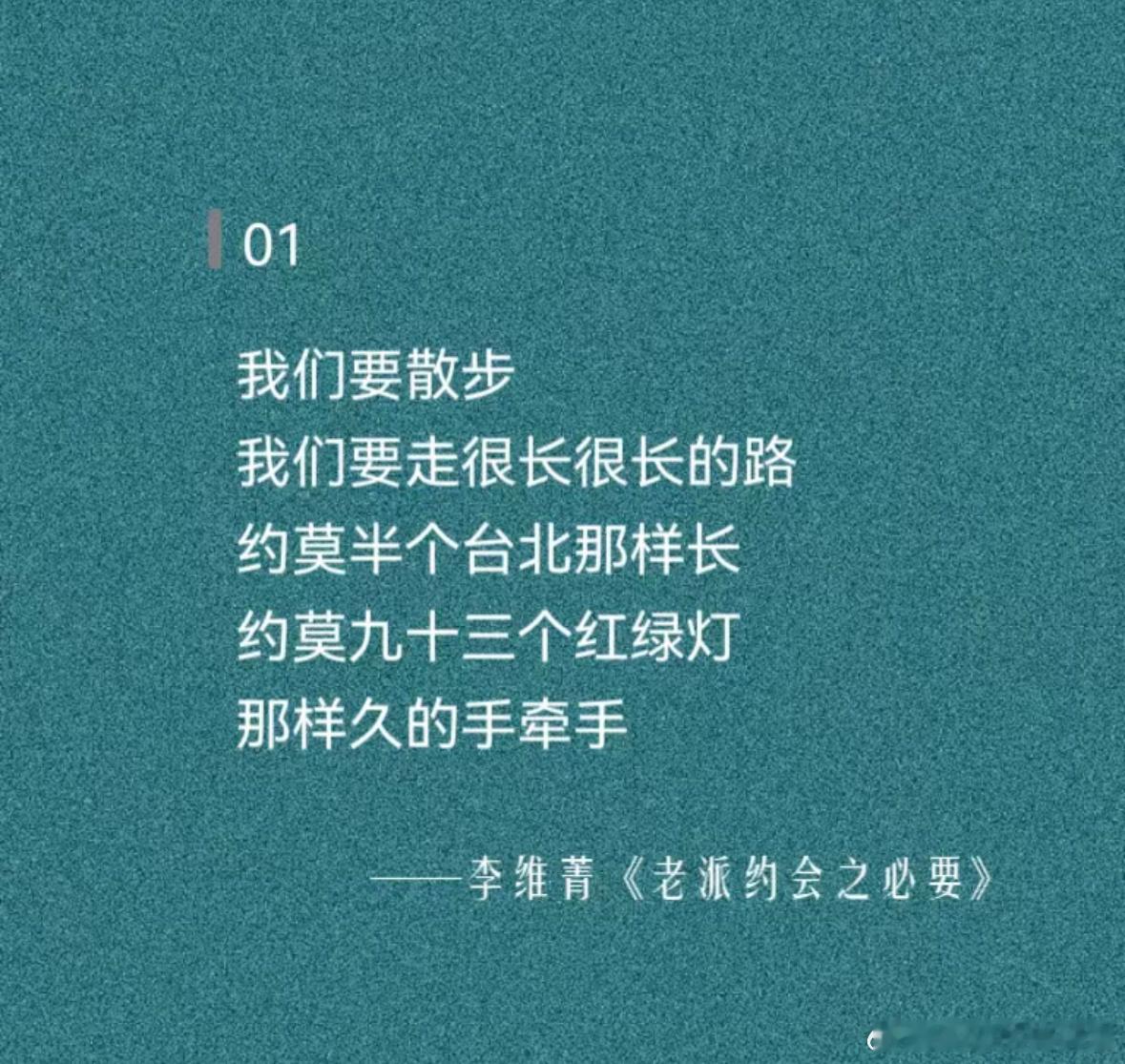 我们要散步我们要走很长很长的路约莫半个台北那样长约莫九十三个红绿灯那样久的手牵手