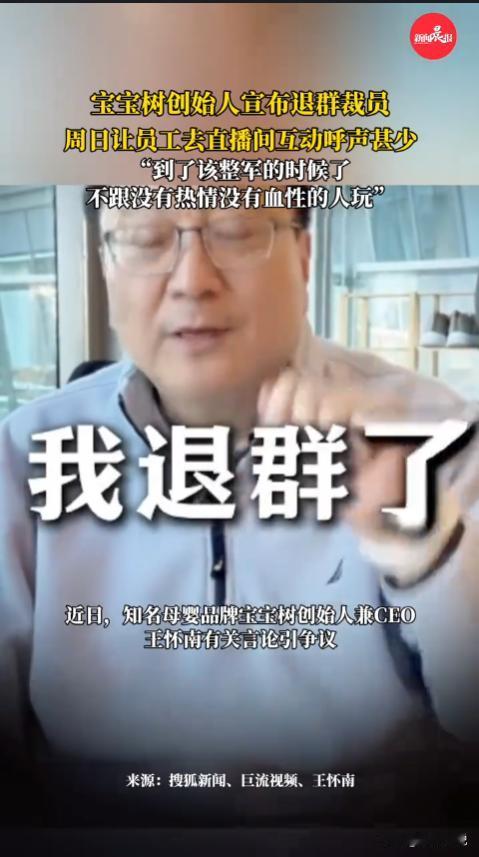 “几千元工资就想让人拼命？”宝宝树创始人王怀南在网上大倒苦水，声称退出了所有的员