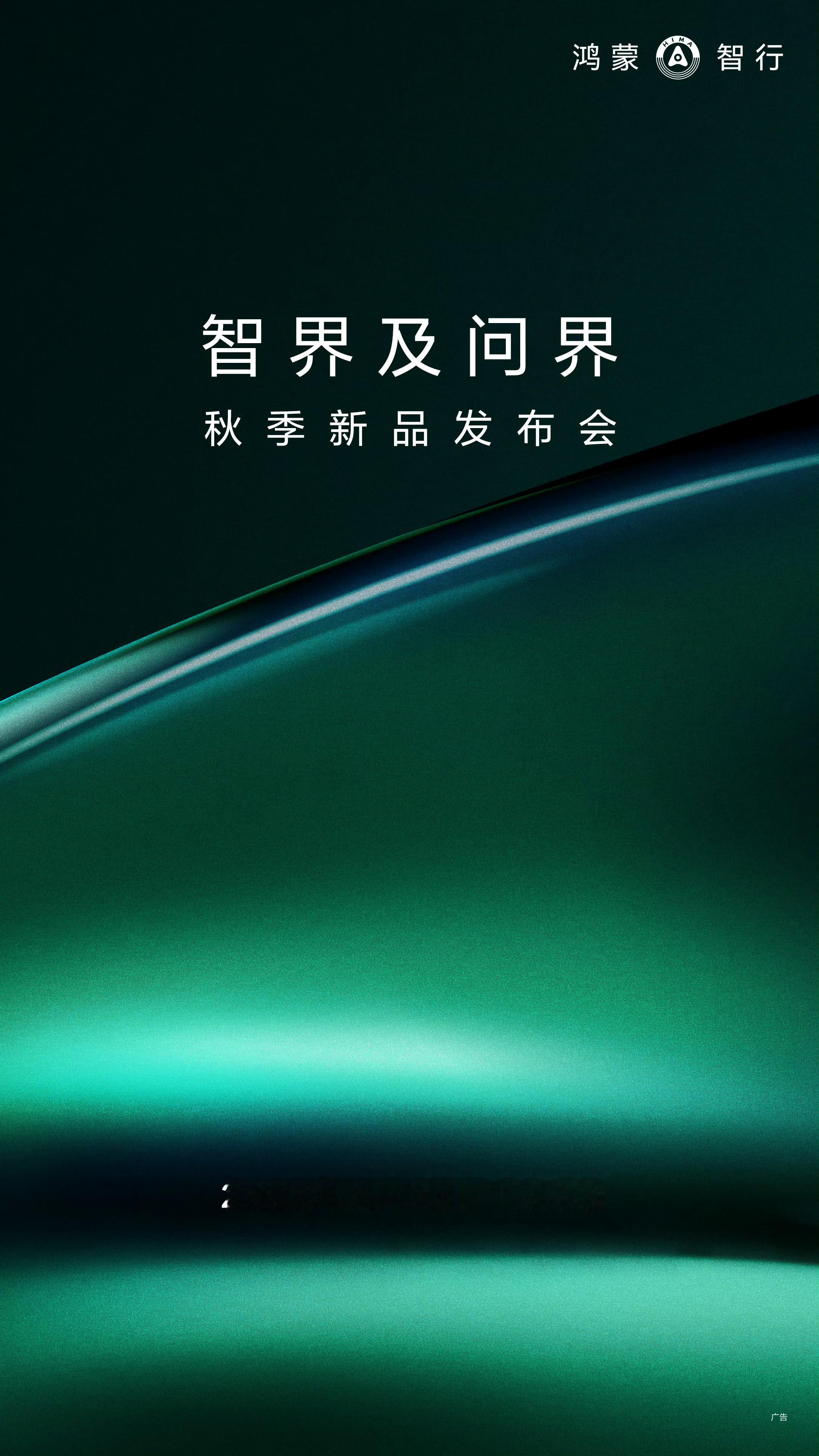 智界、问界新品发布会官宣了，25号一起看看怎么事儿[不愧是你] ​​​