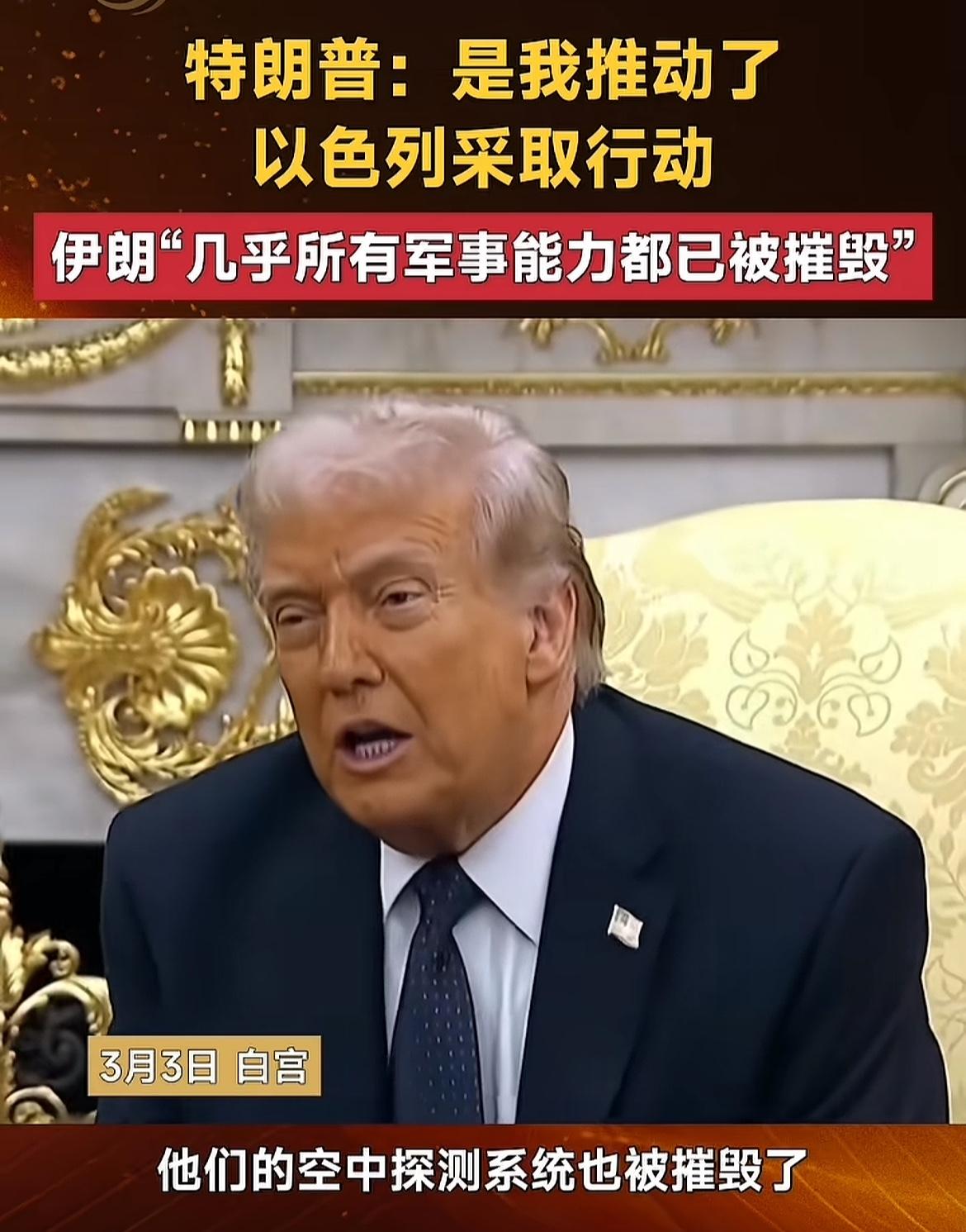 川普是不是吹牛，他说把伊朗几乎所有的反击能力都给打掉了，包括空军、海军、雷达、空