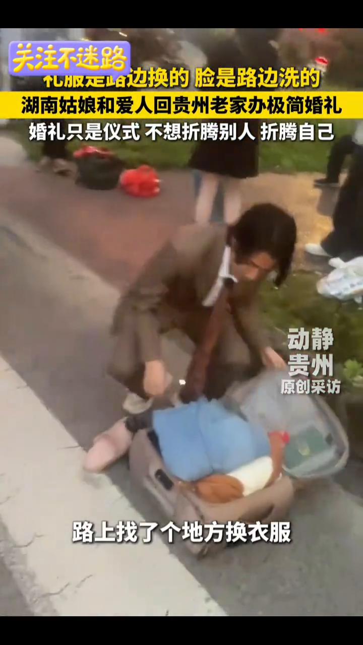 湖南姑娘和爱人回贵州老家办极简婚礼，婚礼只是仪式不想折腾别人折腾自己。
动静原创