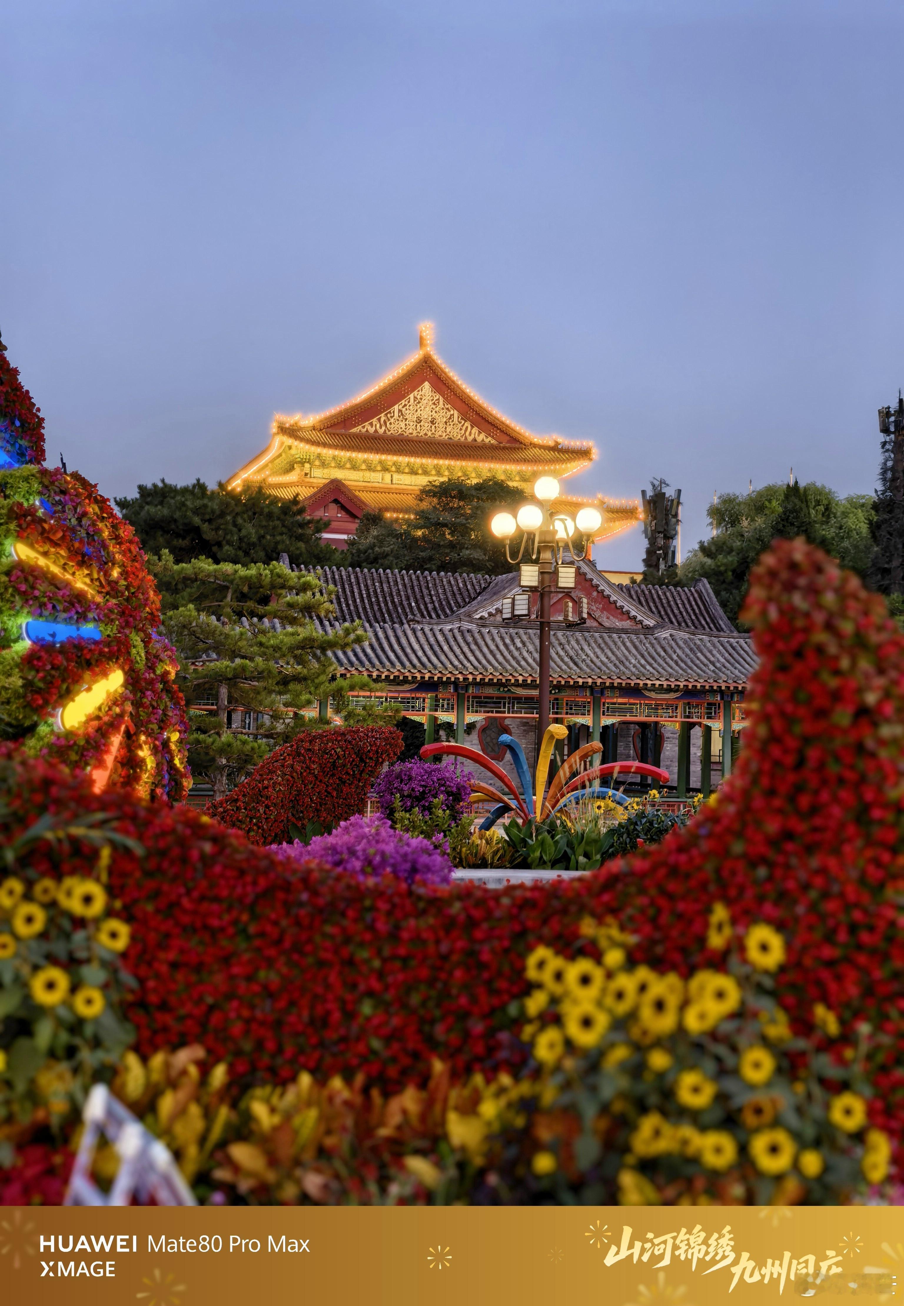 花开正好，月色温柔。在中山公园，提前感受双节的喜悦。摄影北京你好[超话] ​​​