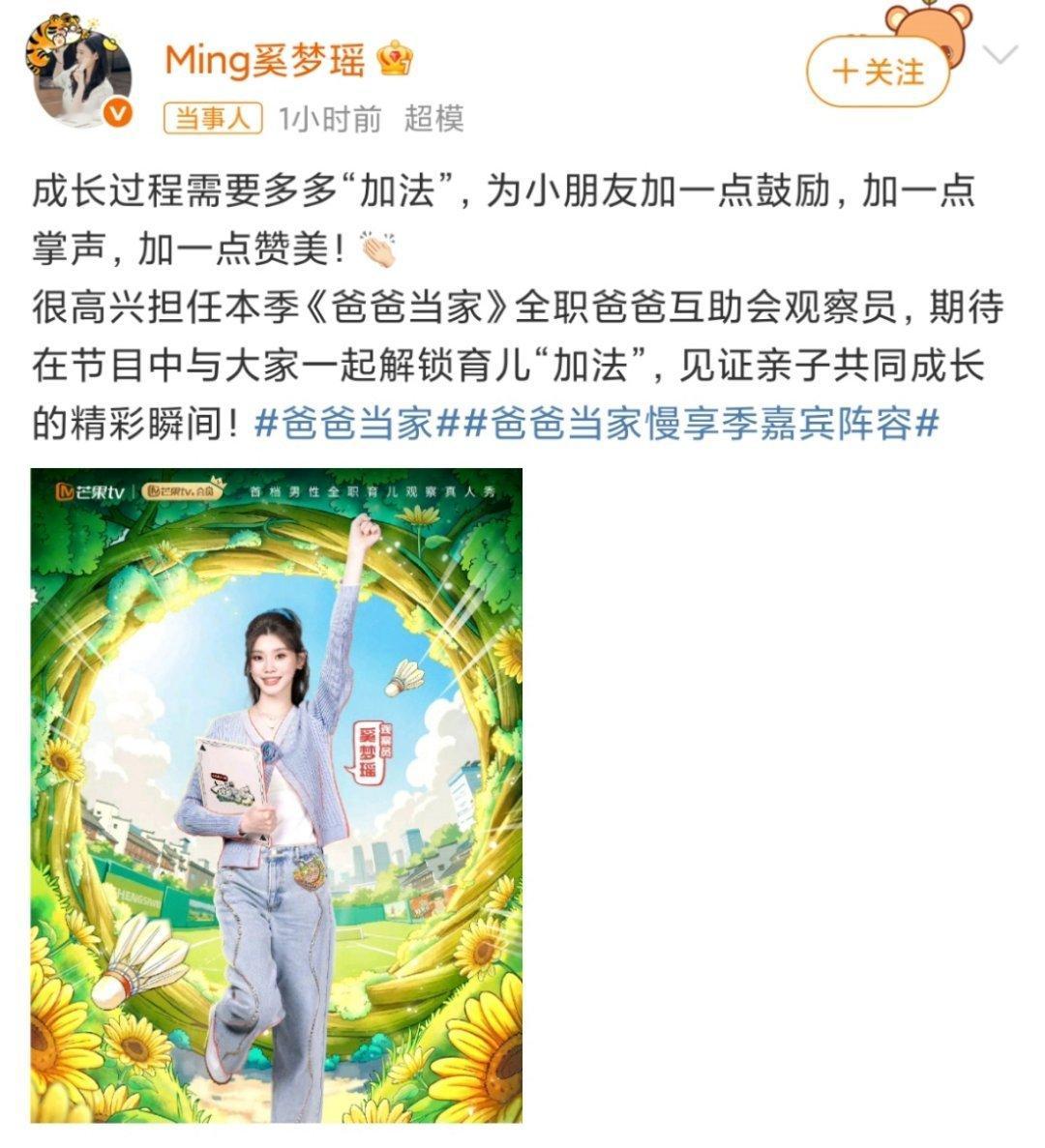 奚梦瑶官宣爸爸当家观察员，以妈妈的身份来观察，很看好她们在节目里的表现，期待奚梦