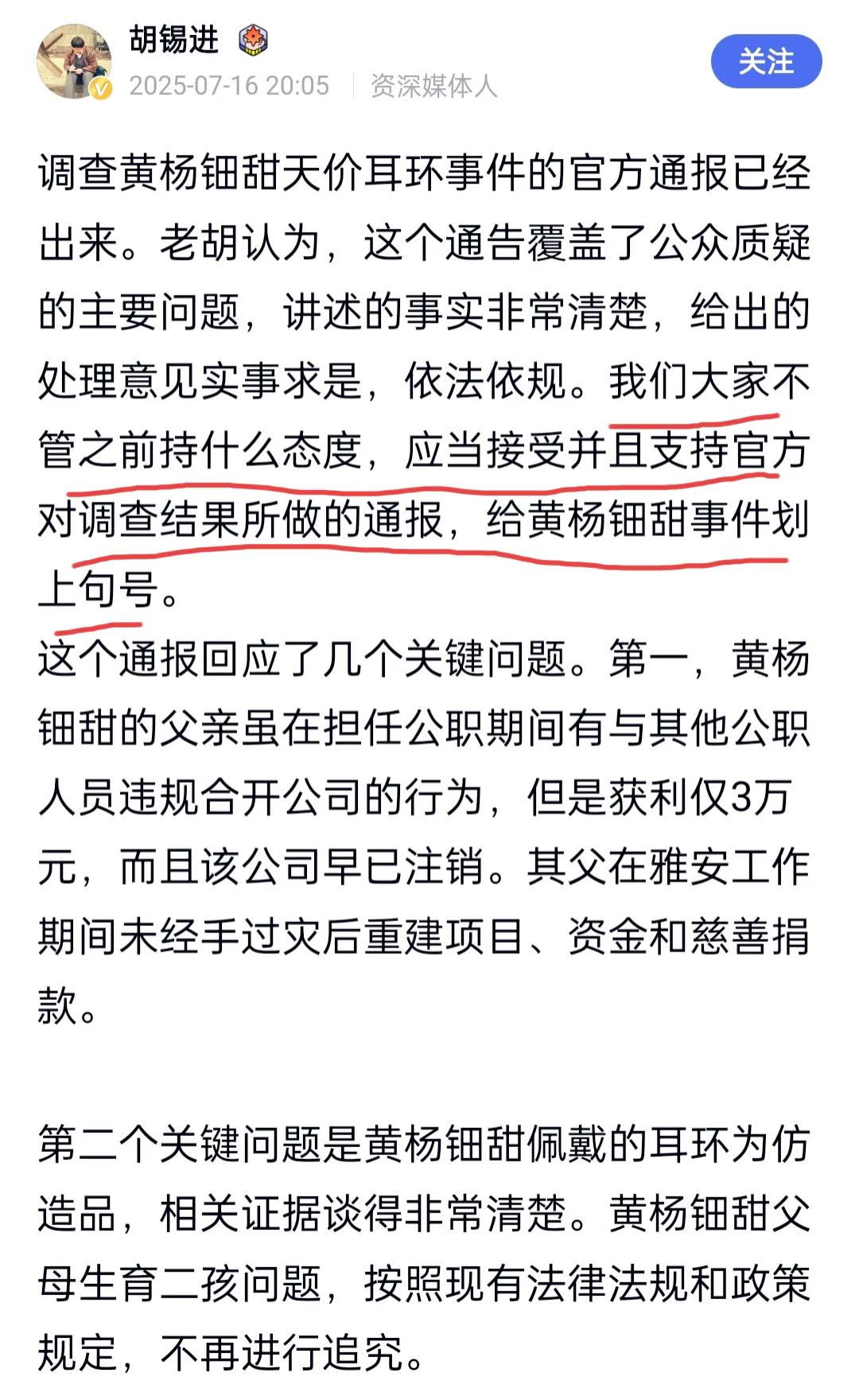 胡锡进先生发文称，他支持黄杨钿甜天价耳环事件的通报，并告诫大家不管之前是什么态度