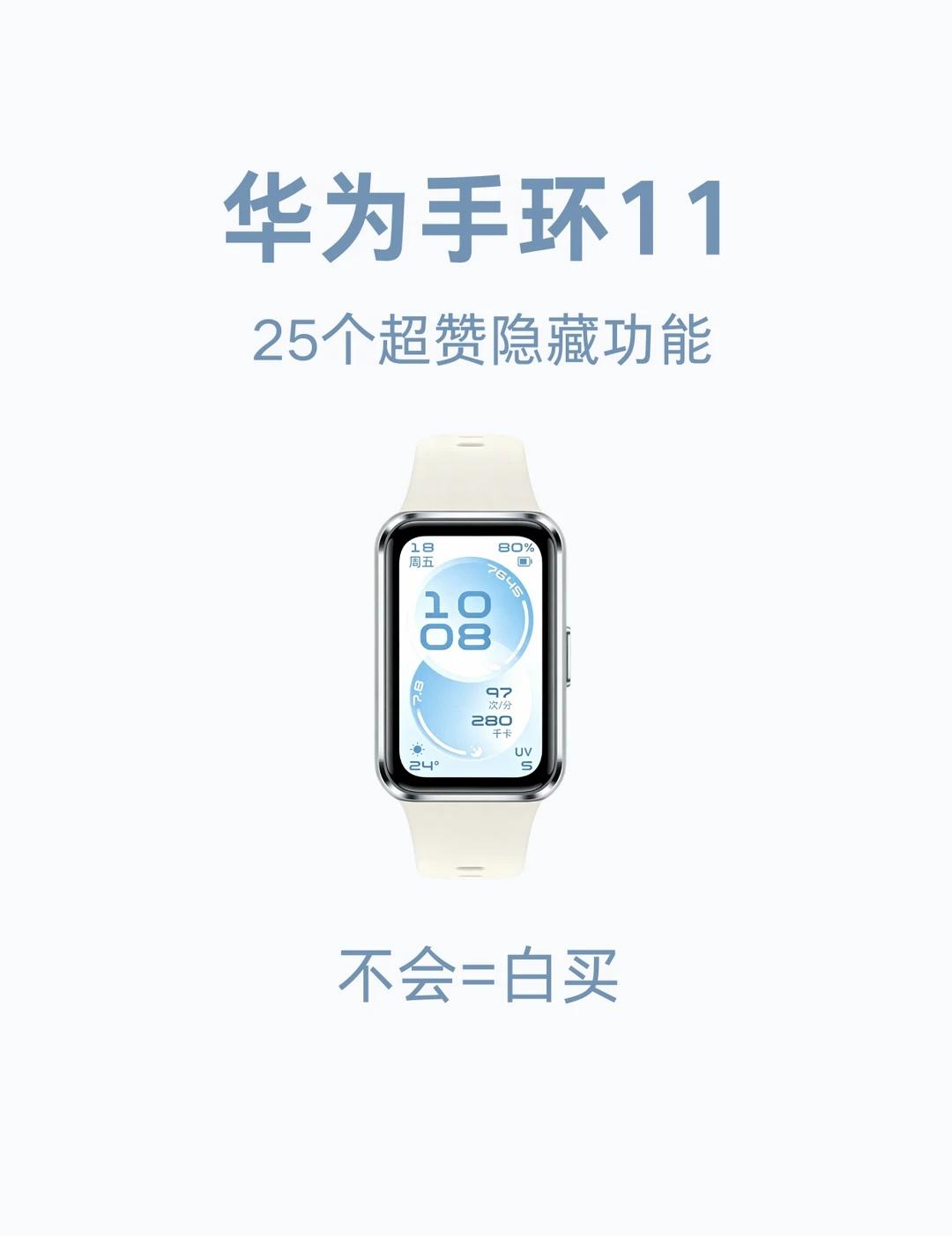 买华为手环11的存下，超详细很难找全了！
今天给大家分享【华为手环11】25 个