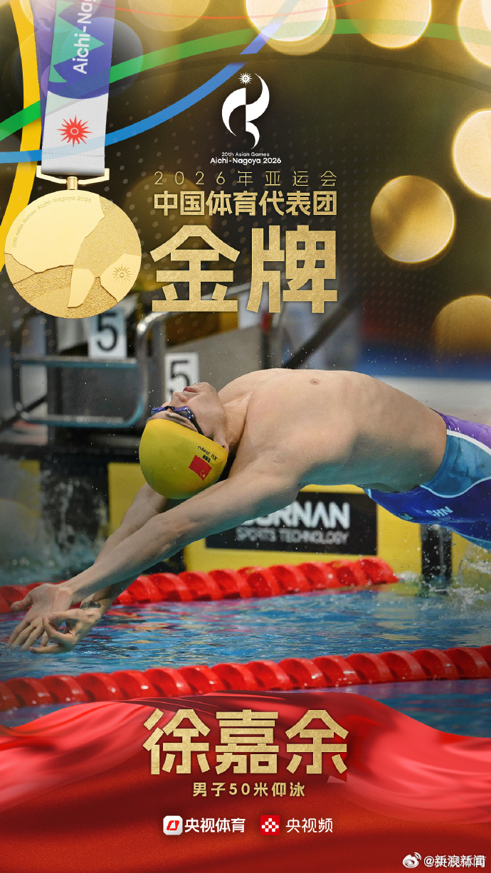 【徐嘉余夺得男子50米仰泳金牌】徐嘉余成功卫冕9月21日，名古屋亚运会男子50米