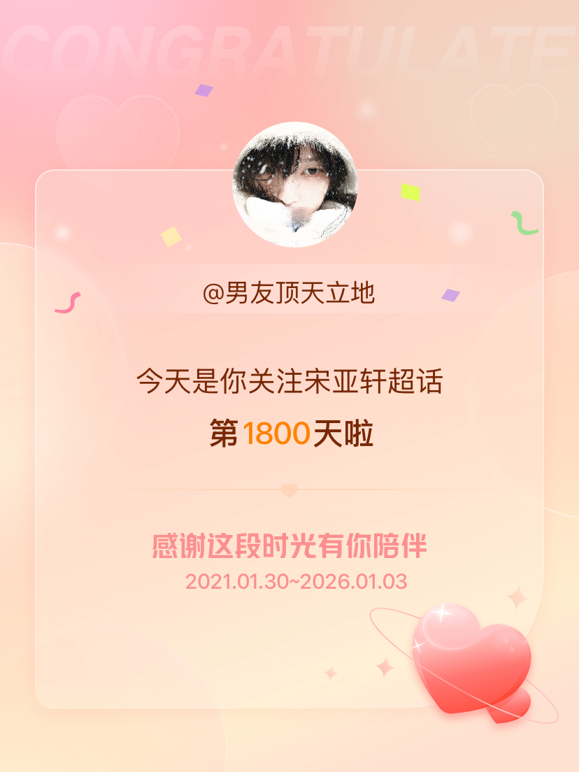 宋亚轩今天是我关注超话的第1800天，希望能继续伴你一路前行～ 