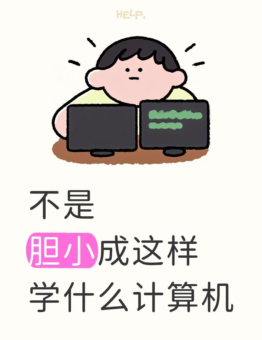 其实计算机就是在筛选胆小的人啊。。。
学计算机就要大胆去学
一、大胆的选择老师自