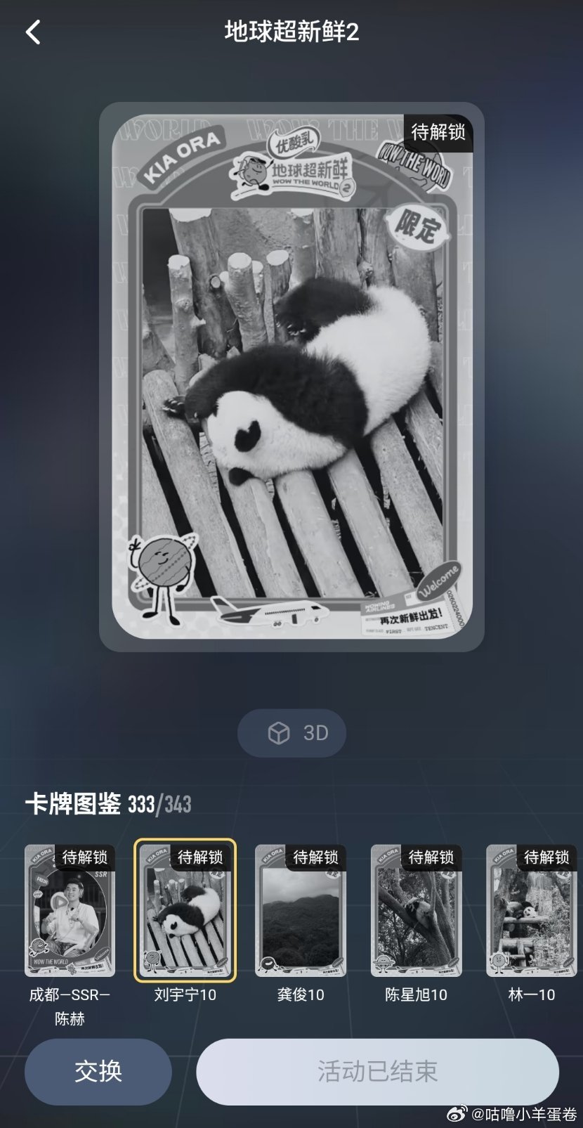 地球超新鲜[超话] 我地球1都齐了，有没有宝子有这几张卡，都可以换[给你小心心]
