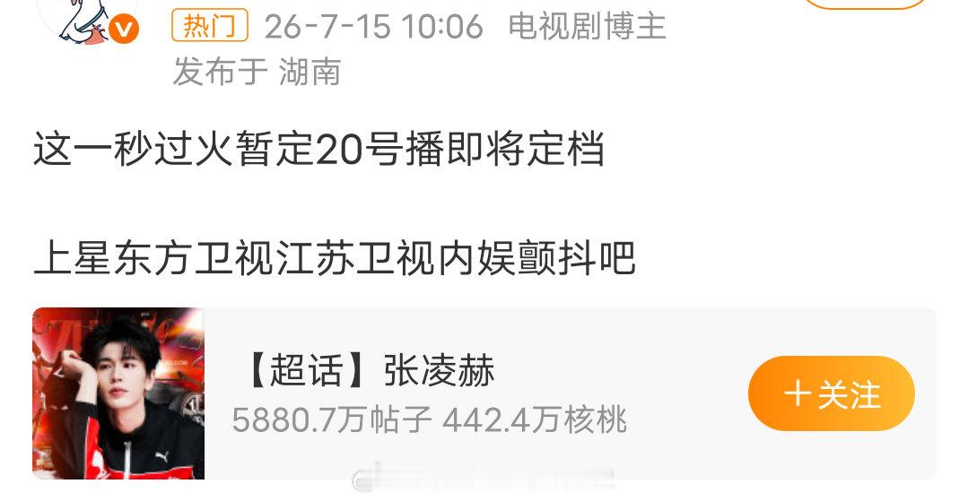 🍉：张凌赫王楚然《这一秒过火》暂定7.20播出，东方+江苏，双平台上星这一秒过
