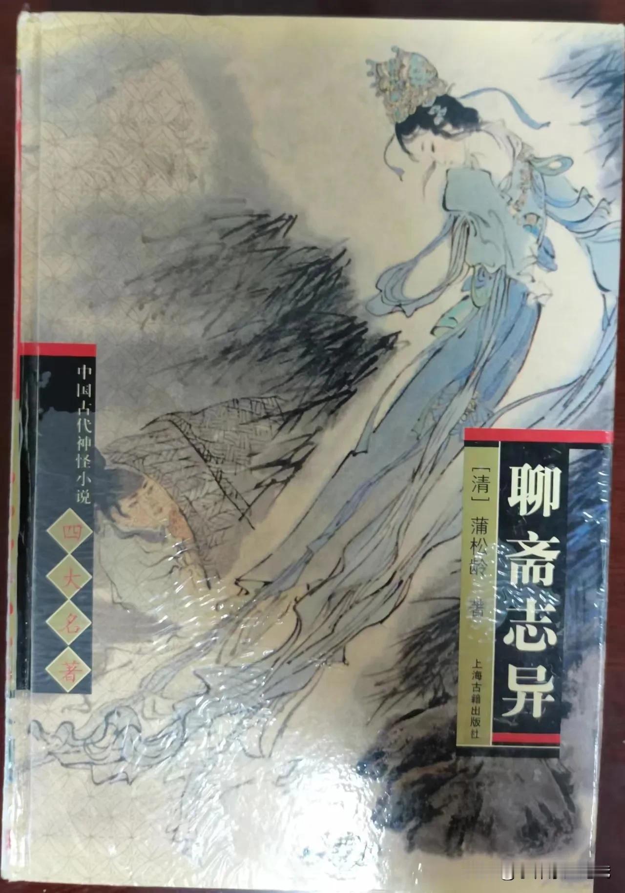 刀郎的《罗刹海市》火了，带动我最近又重读我们淄博名人蒲松龄的名著《聊斋志异》。蒲