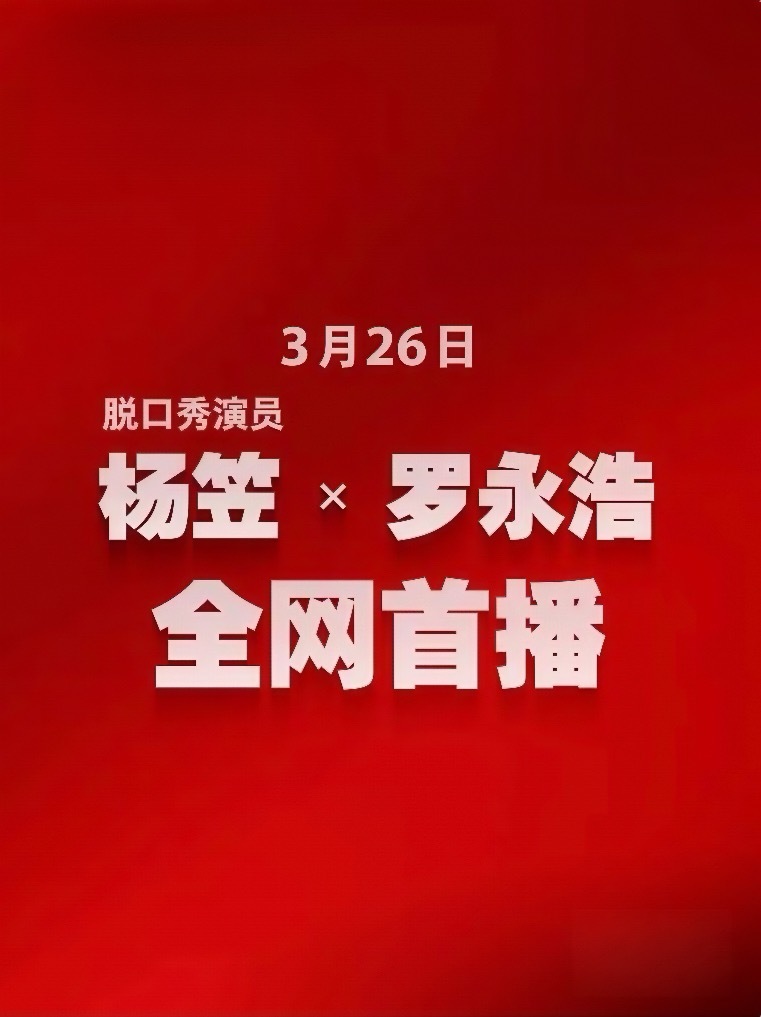 这一期，光看名字，效果都拉满了罗笠组合全网首播