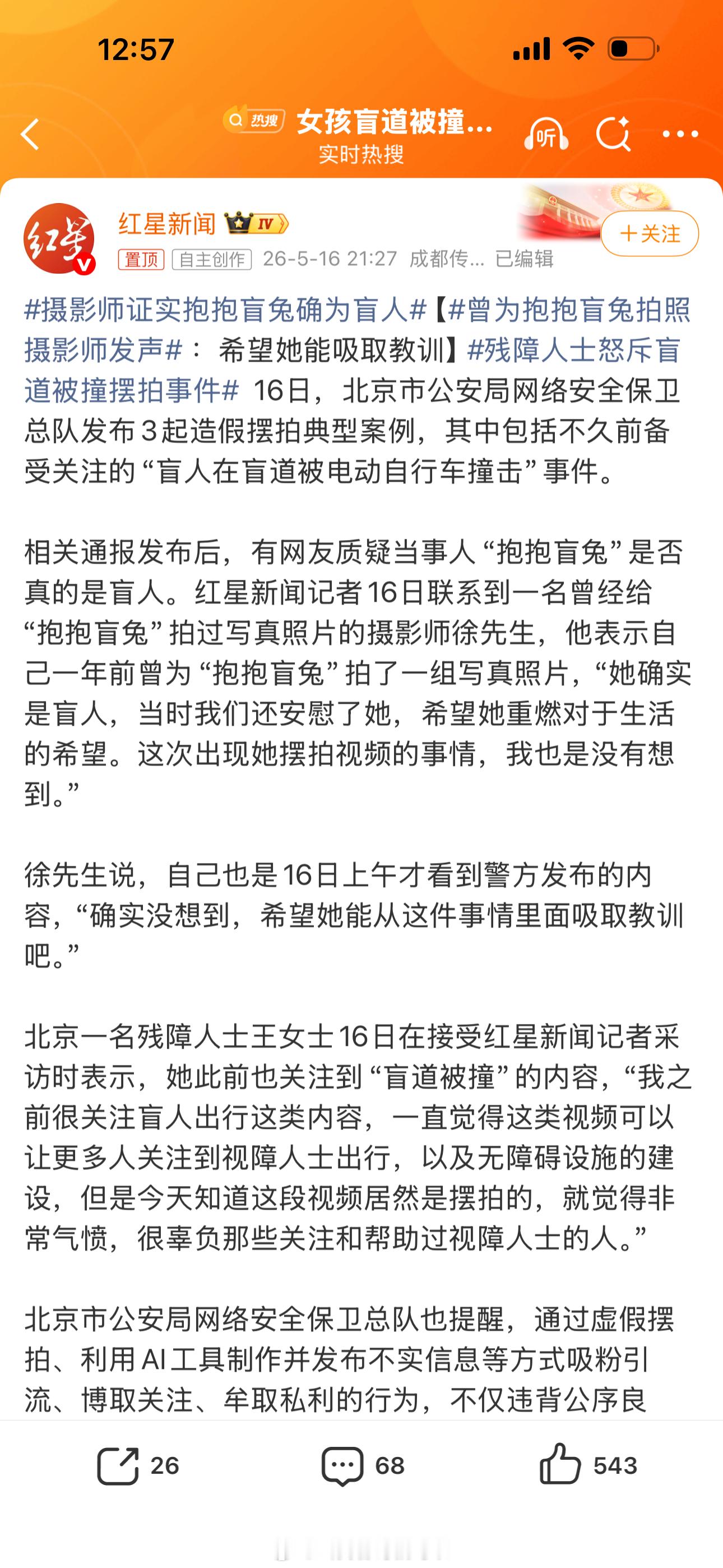 摄影师称摆拍女孩确为盲人反转了！那会不会是女孩制造这个摆拍的目的是为了引起有关部