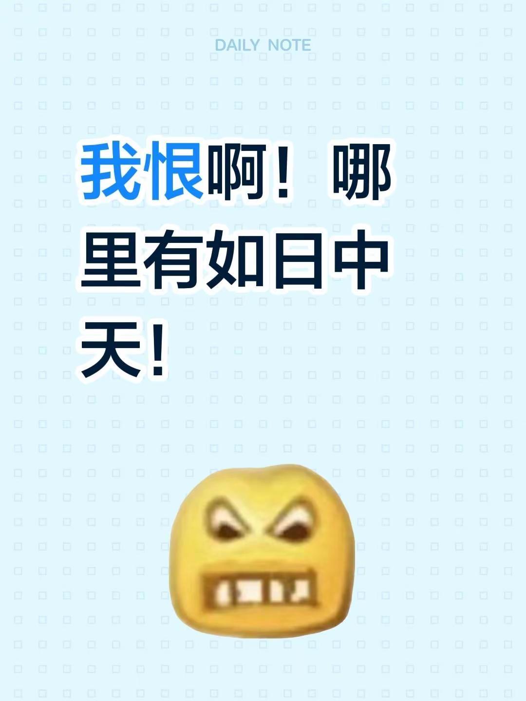 我恨啊！哪里有如日中天！恨海情天 股票