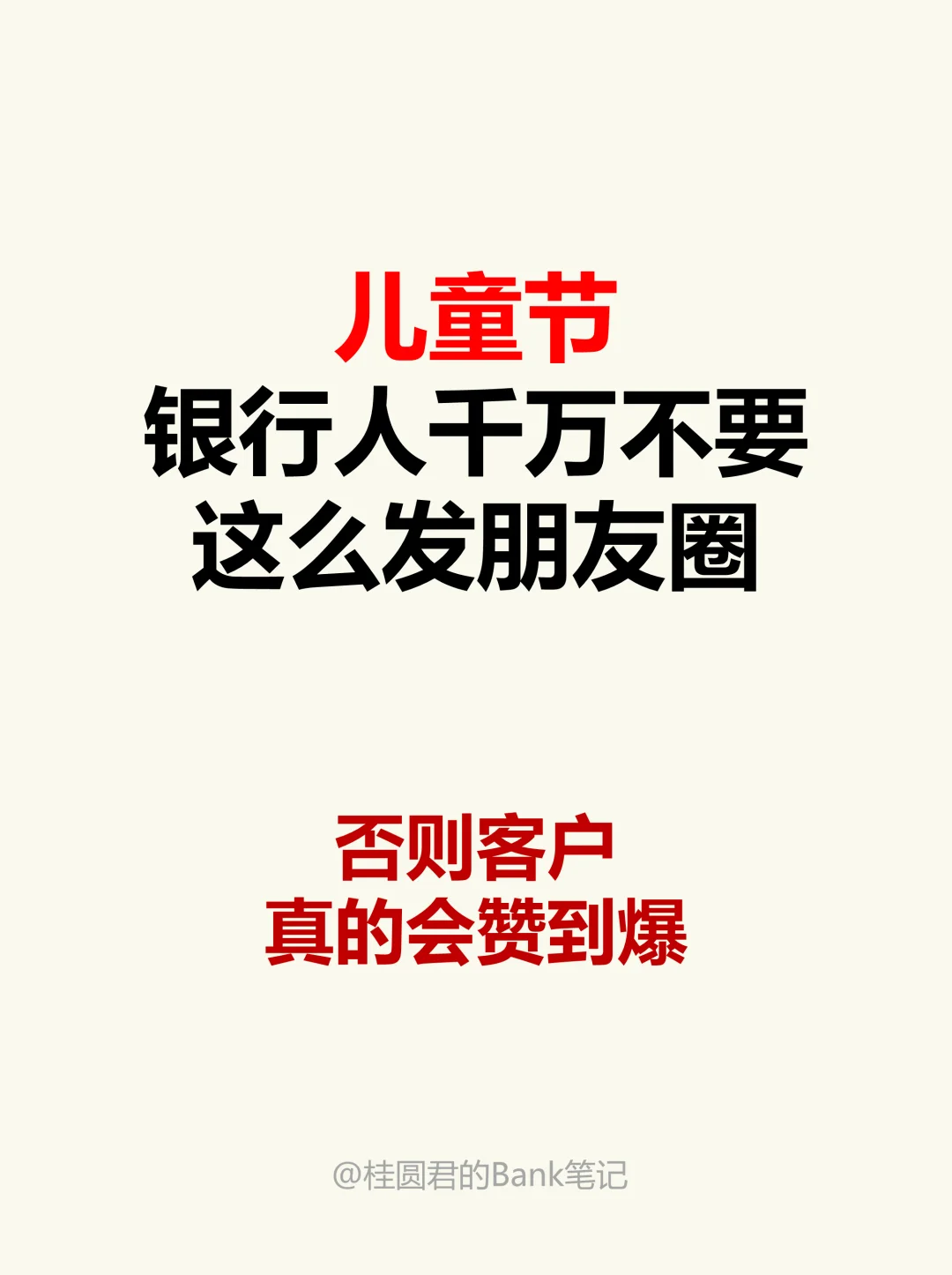 六一儿童节银行人这么发圈，客户赞到爆