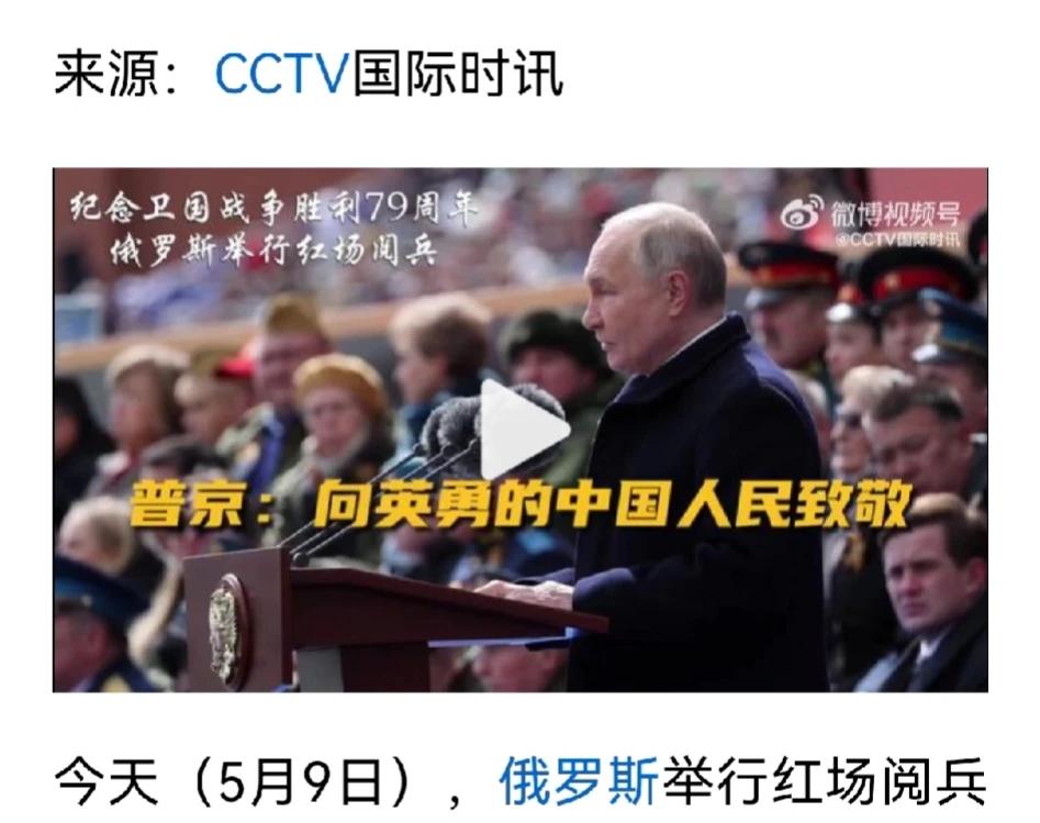 当红场阅兵上，普京总统向抗击日本军国主义侵略的英勇的中国人民致敬的时候。
我们祖