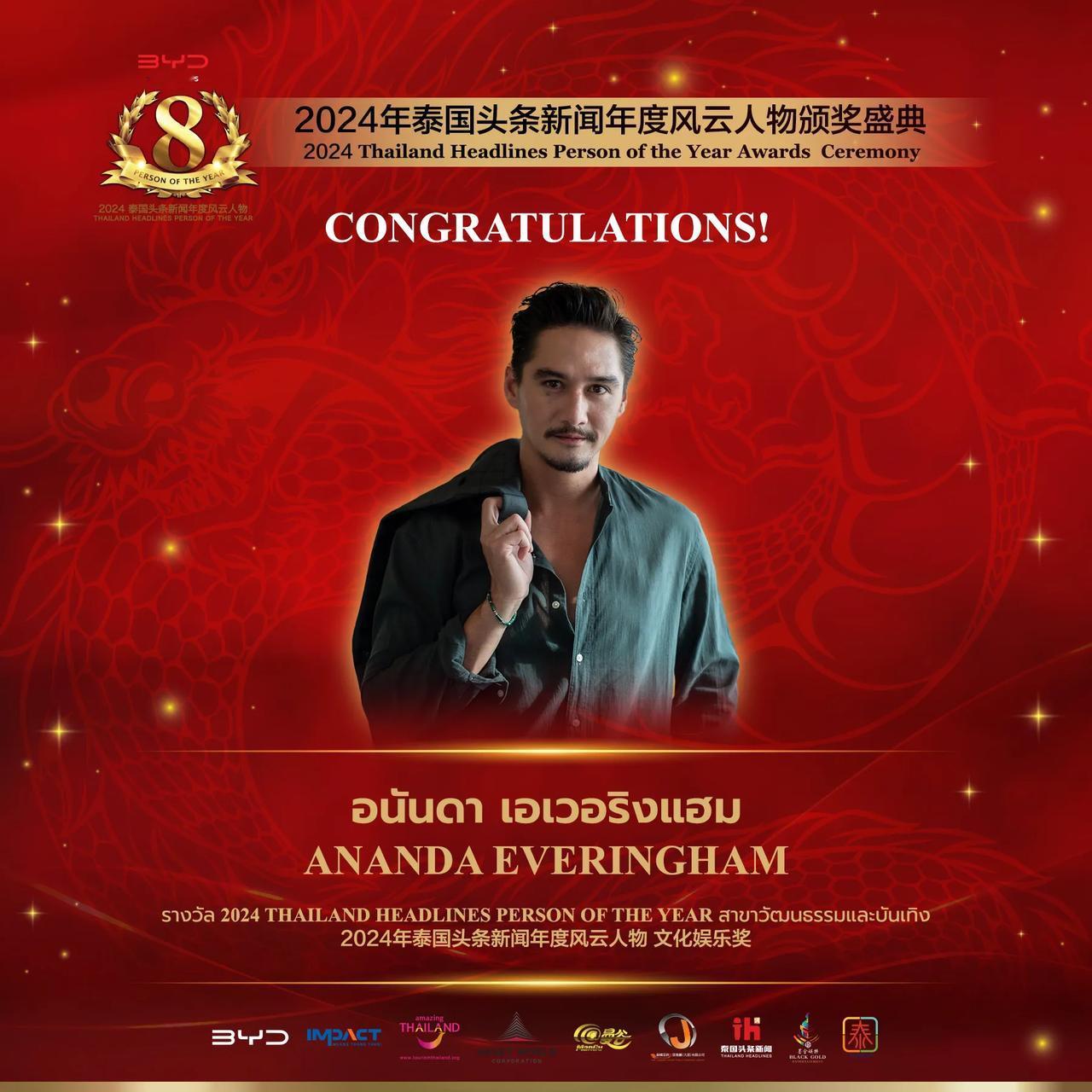 【泰国影帝 Ananda Everingham荣获 2024年泰国头条新闻年度风