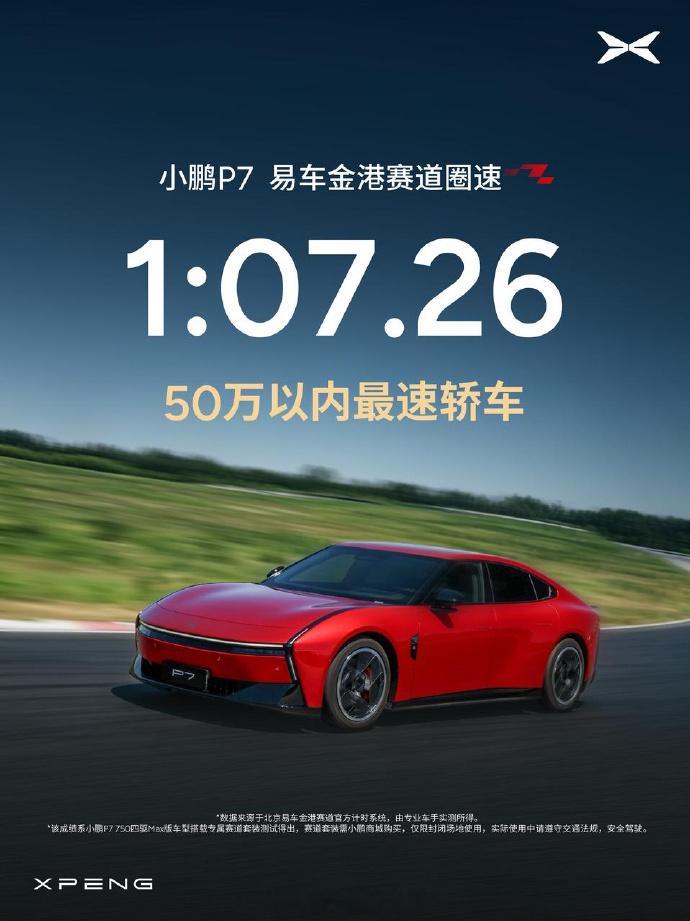 1分7秒26！小鹏p7 在北京易车金港赛道，以优秀的车手实测圈速成绩，超越一众性