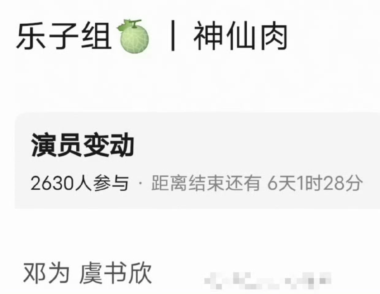 神仙肉又传到邓为和虞书欣 