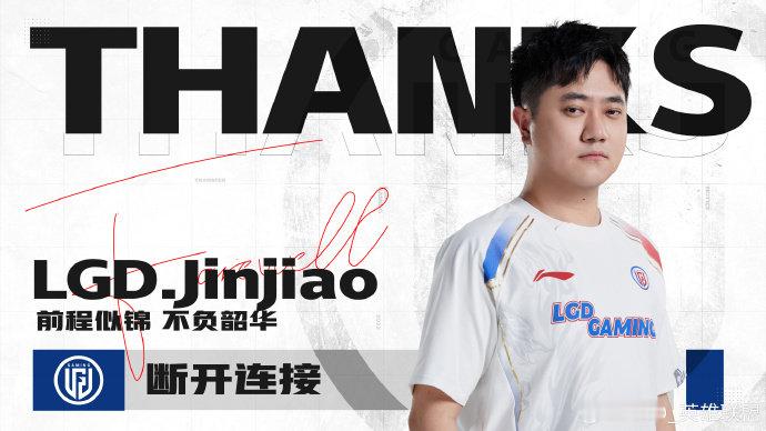 Jinjiao正式退役 LGD英雄联盟分部官宣，选手谢金山（ID：Jinjiao