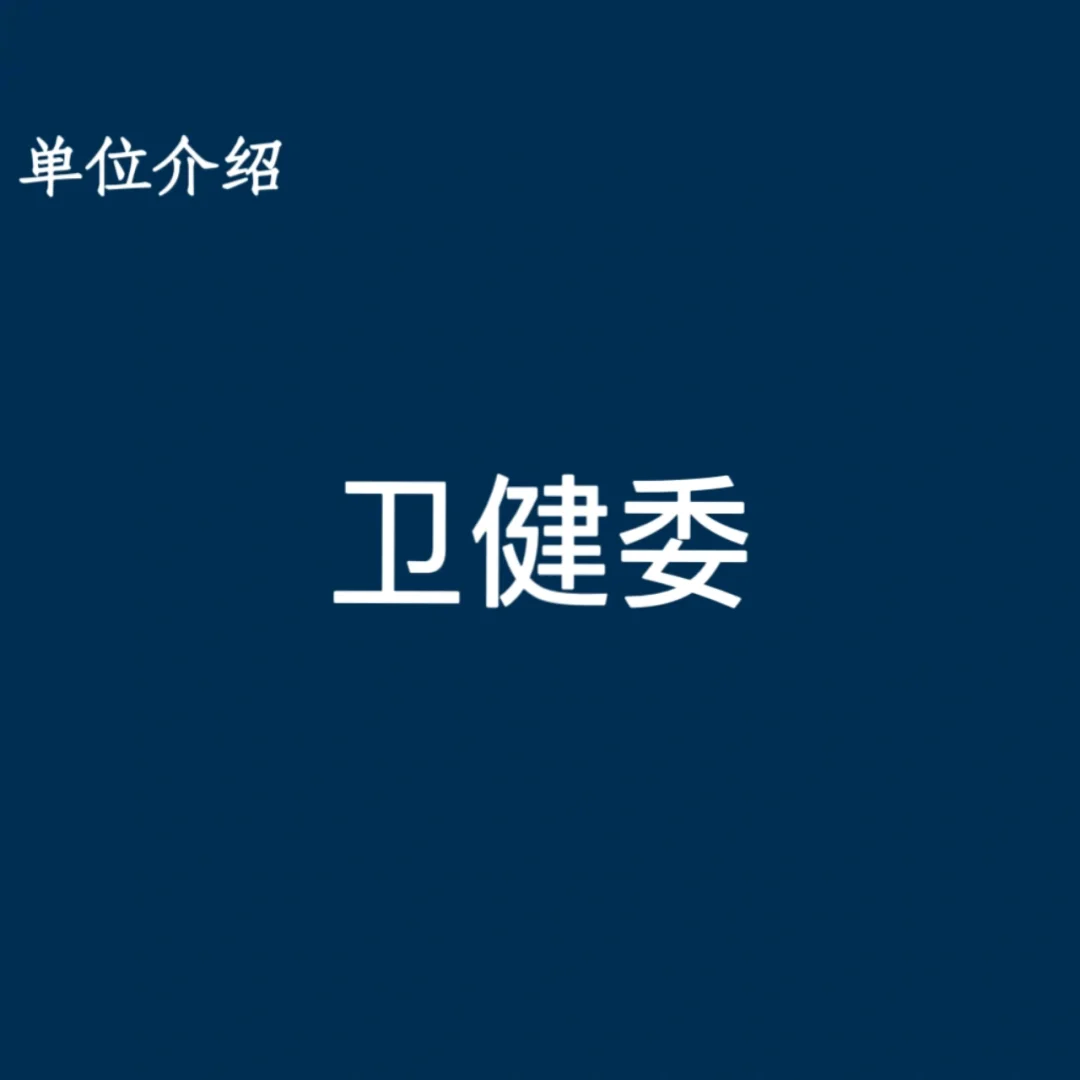 宝子们，这是卫健委