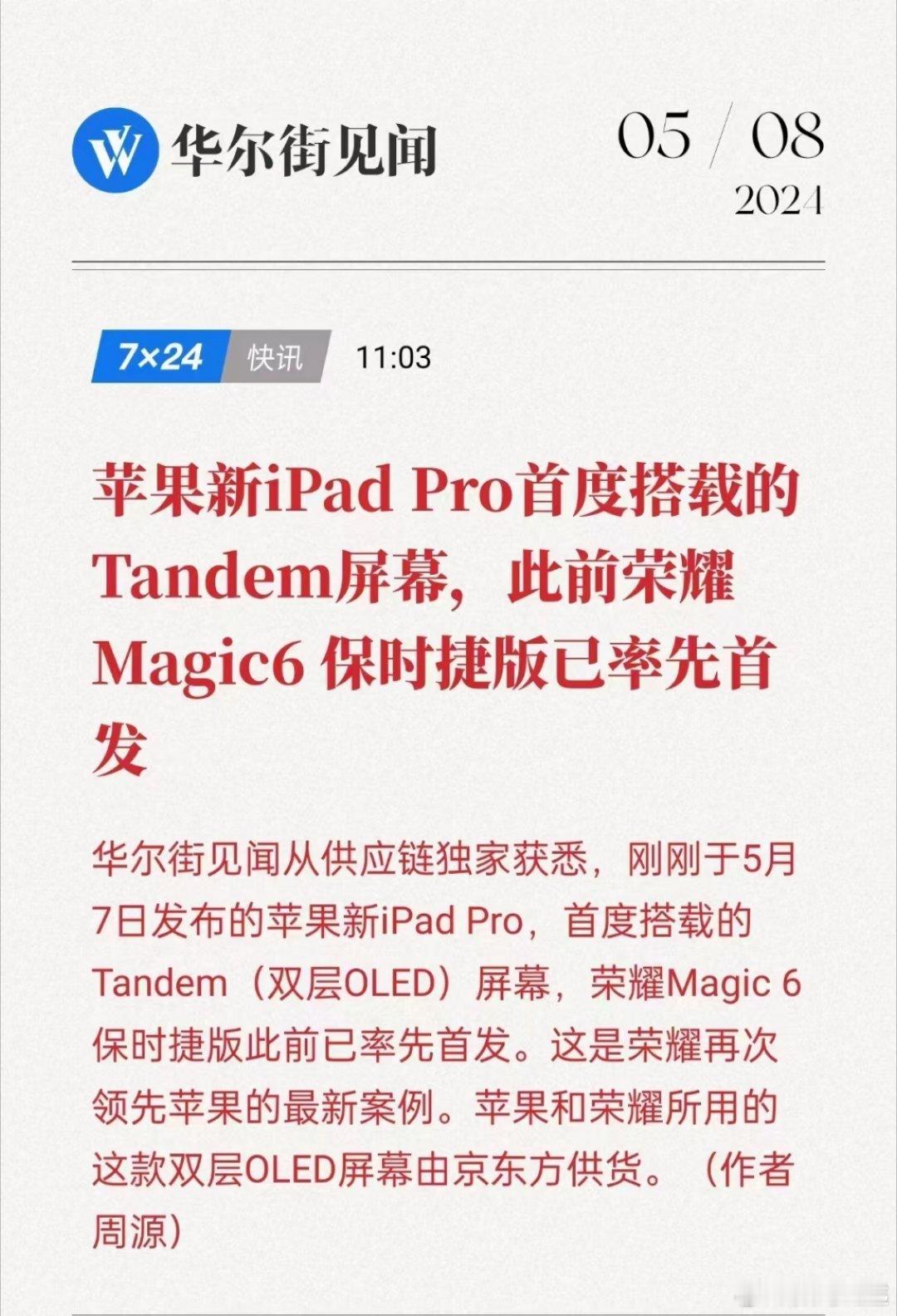 #史上最薄iPad#原来iPad Pro搭载的屏幕，荣耀之前在Magic6保时捷