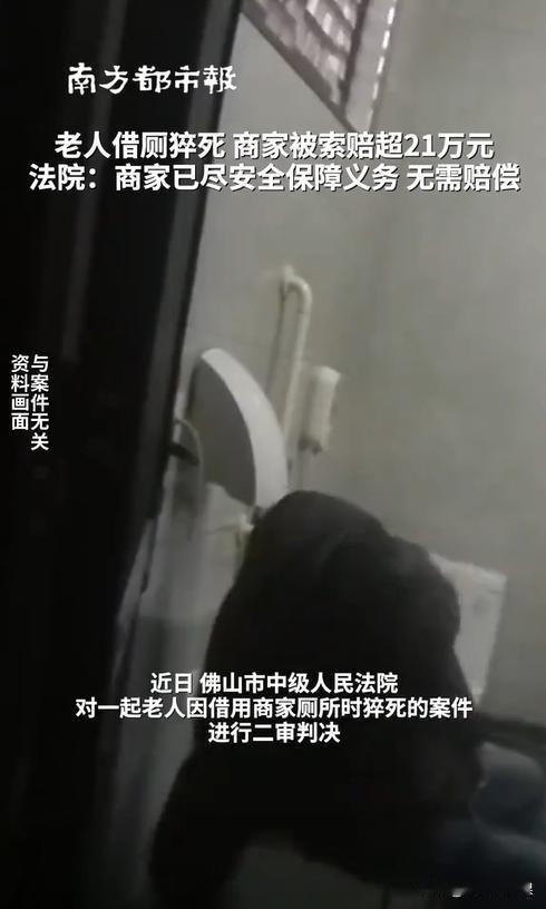 广东佛山，一七旬老人向某商家借上厕所，结果半个多小时都没出来。工作人员担心老人出