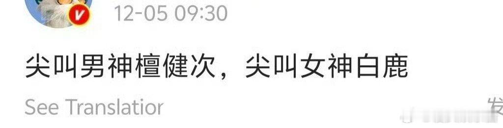 尖叫男神女神🍉檀健次白鹿，实至名归吗 