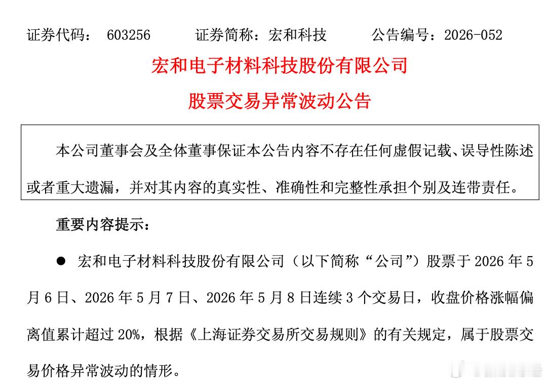 【20倍大牛股紧急公告】PCB概念板块现20倍股 5月8日晚间，宏和科技披露异动