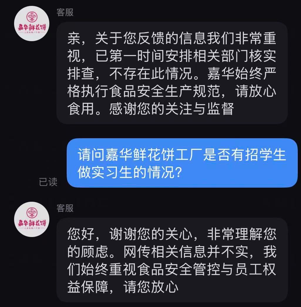 #嘉华回应网传实习生往鲜花饼内吐痰#【网友发帖称“被学校派去云南某公司做鲜花饼，