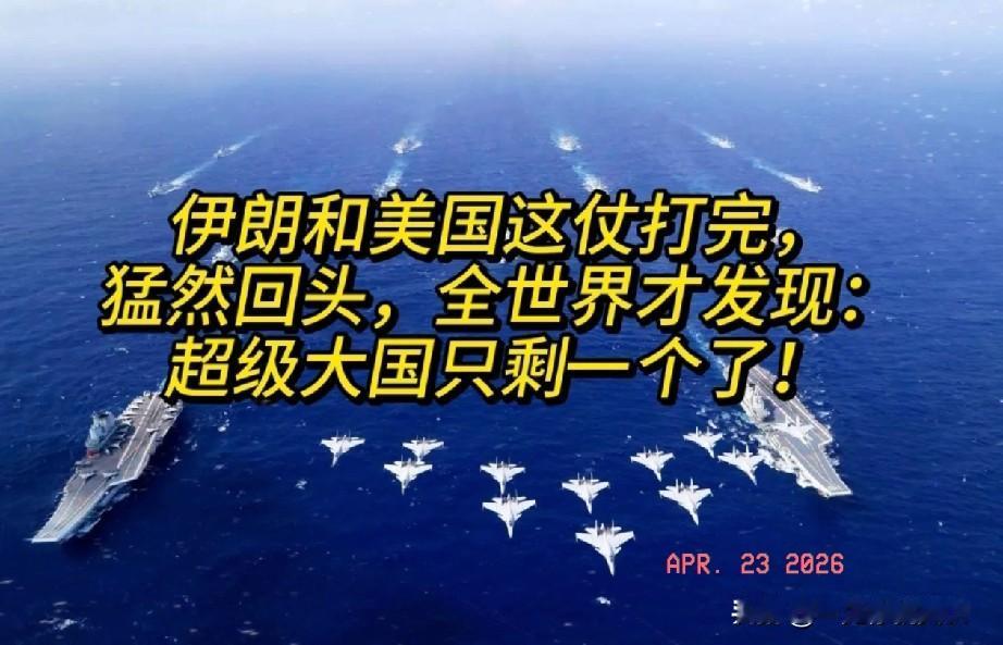 美伊这仗打完，猛然回头，

全世界才发现：超级大国只剩一个了！

美国与伊朗的冲