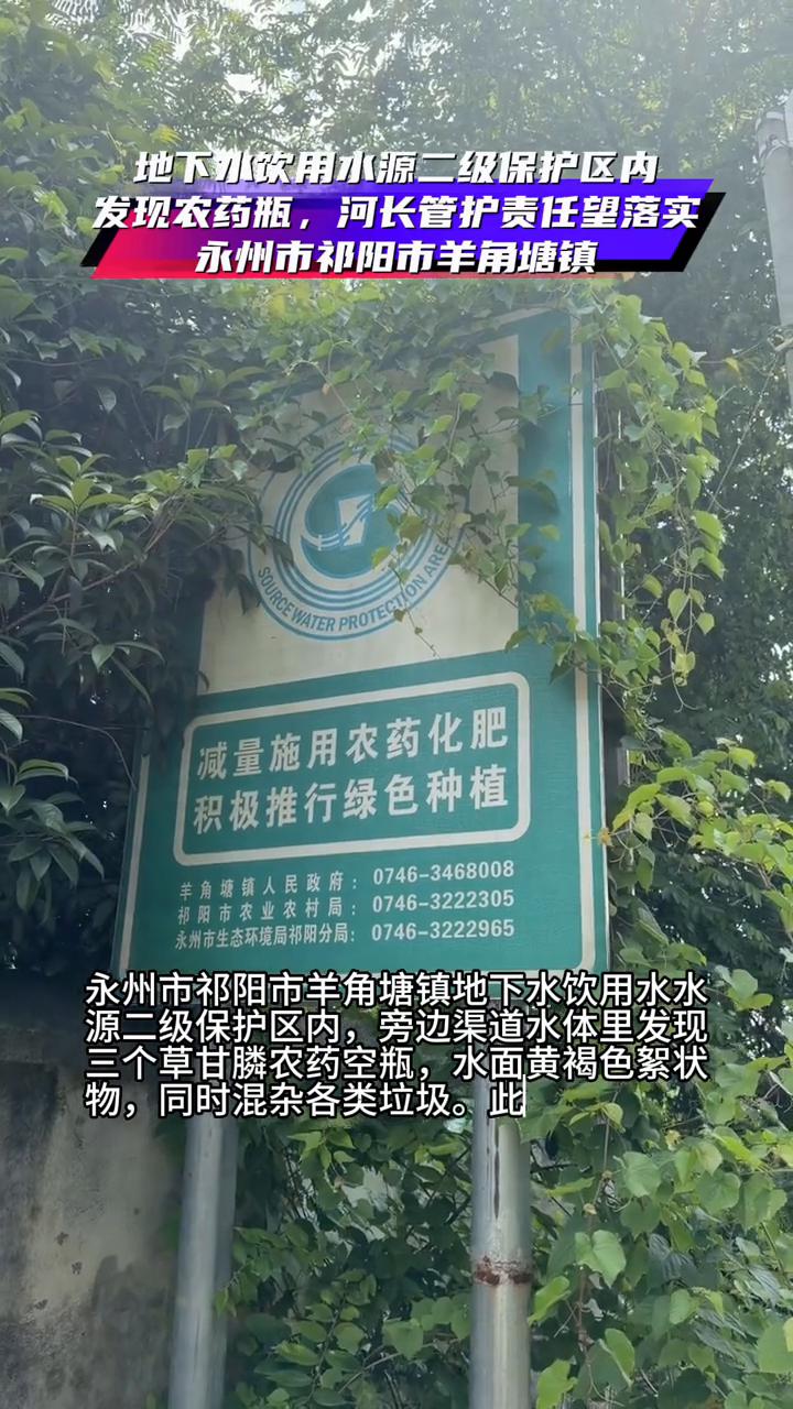 地下水饮用水源二级保护区内发现农药瓶，河长管护责任望落实。
永州市祁阳市羊角塘镇