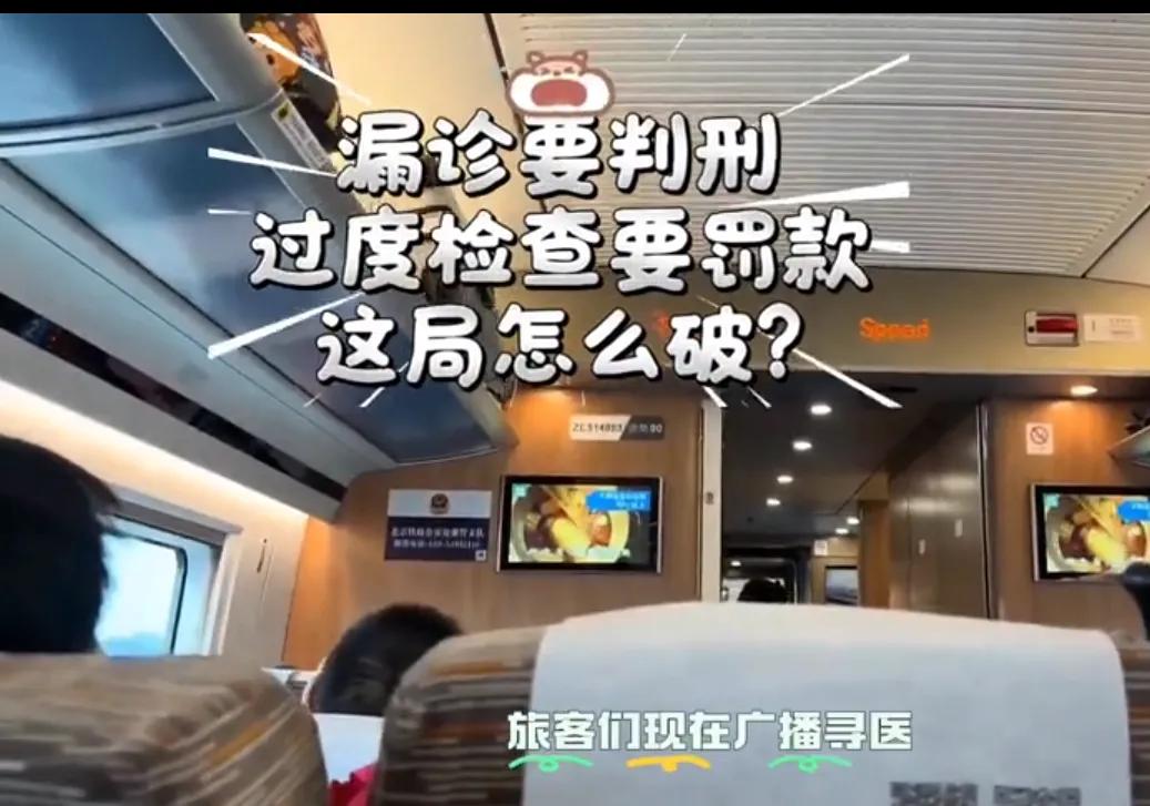 漏诊被判刑
以后像这种高铁，飞机上需要医生时，还有医生敢出手吗？
医生朋友们聊聊