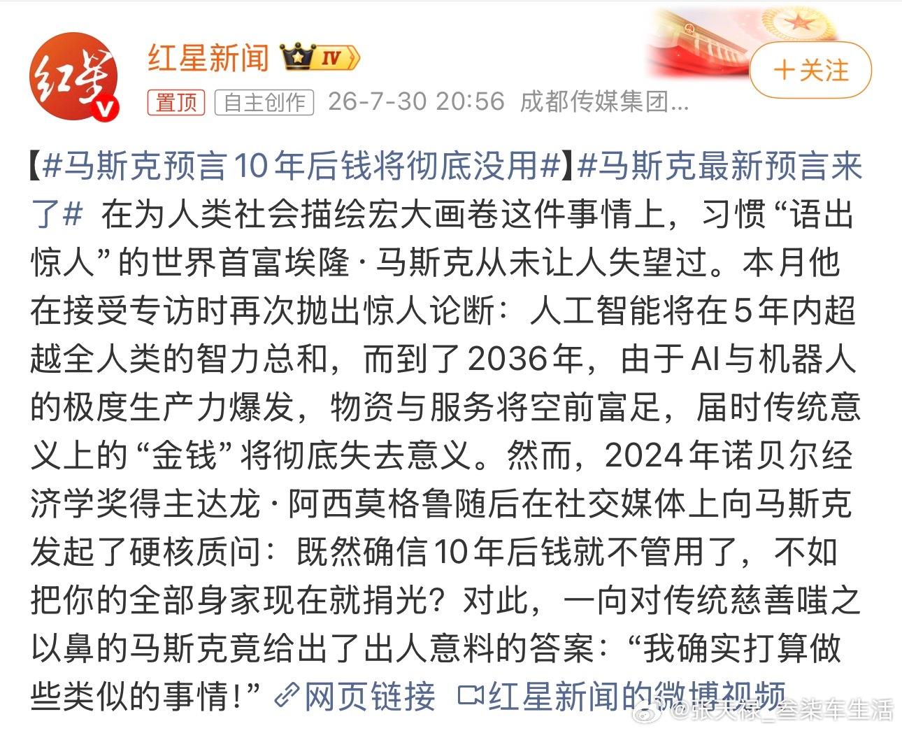 马斯克最新预言来了马斯克语出惊人，称10年以后传统意义上的“金钱”将彻底失去意义