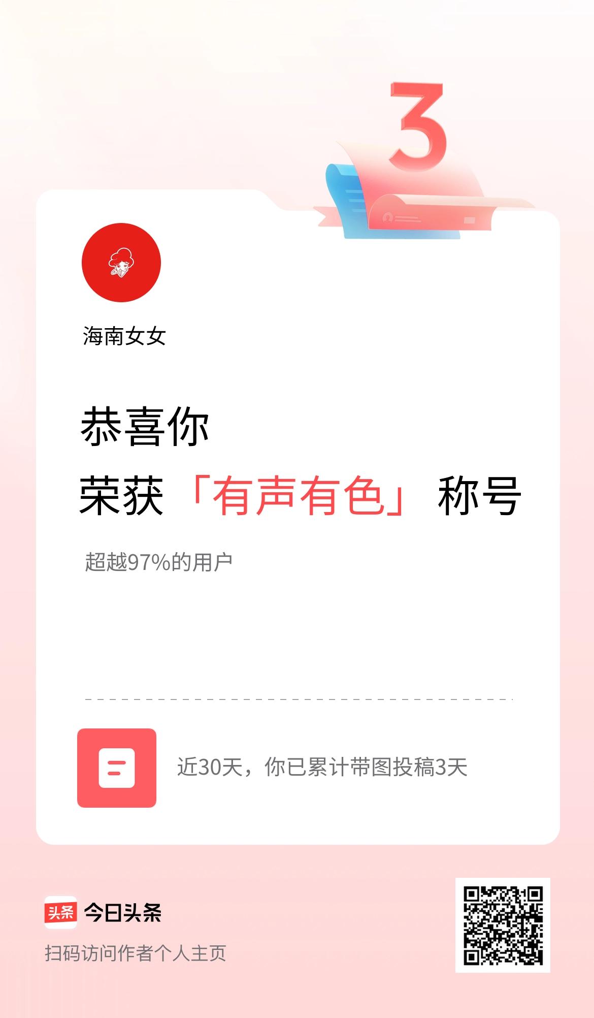 我在头条30天内带图发文打卡3天，获得“有声有色”称号