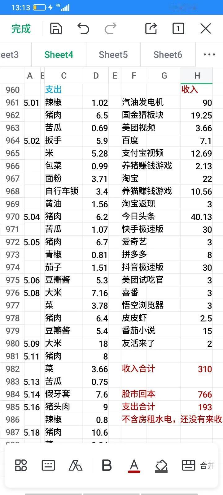 2025年5月，一个月又过去了，这个月收到上个月卖发电机的钱90块，手机上看视频