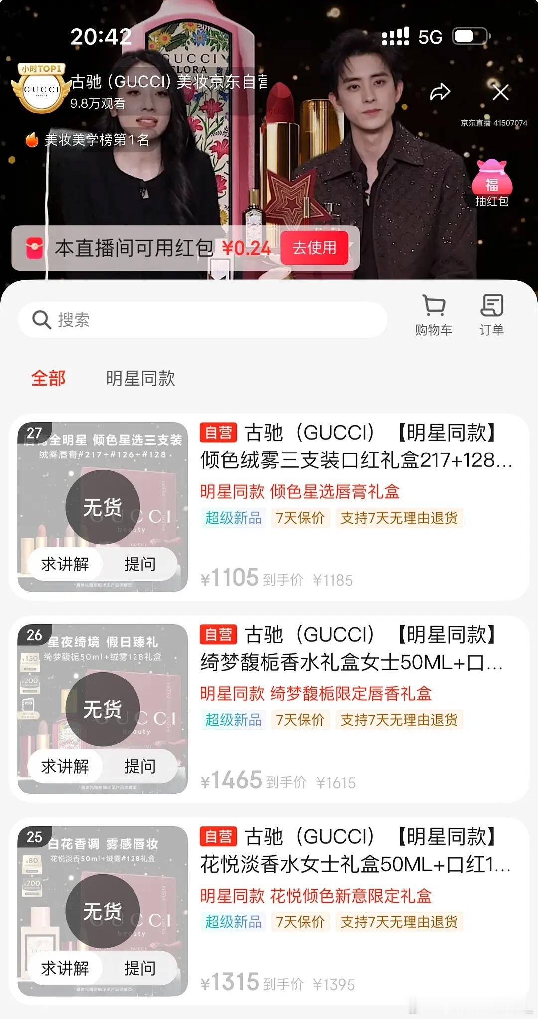 敖瑞鹏 X GUCCI美妆京东直播｜7个千元礼盒售罄🔥11个链接售罄🔥大帅哥