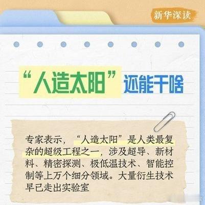 人造太阳啊 正在制造中.看来是快了 耐心等待吧......《人造太阳正在变为现实