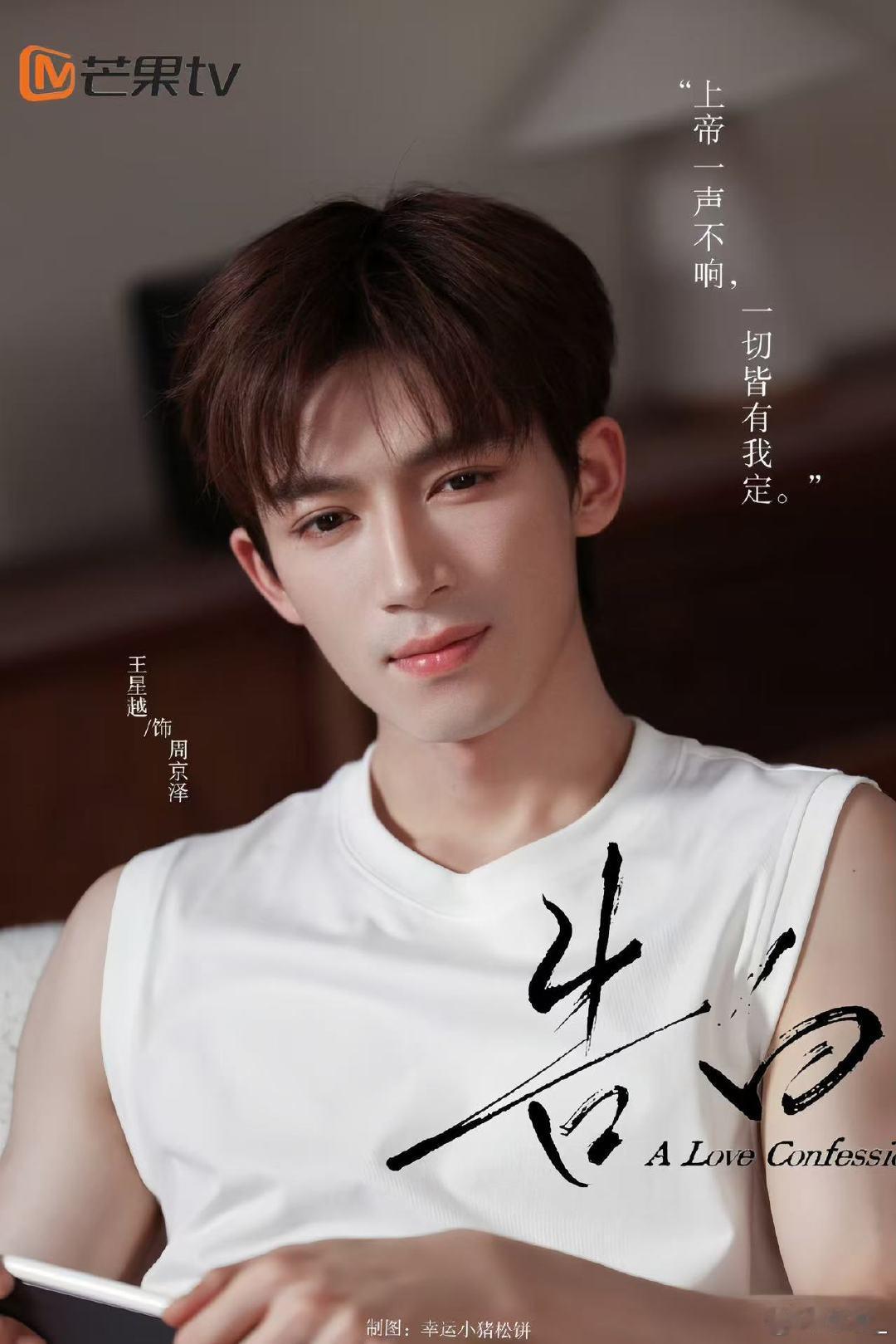 告白官宣王星越和邓恩熙一眼沦陷的现偶男主！王星越颜值与气质双在线，男友感爆棚，《