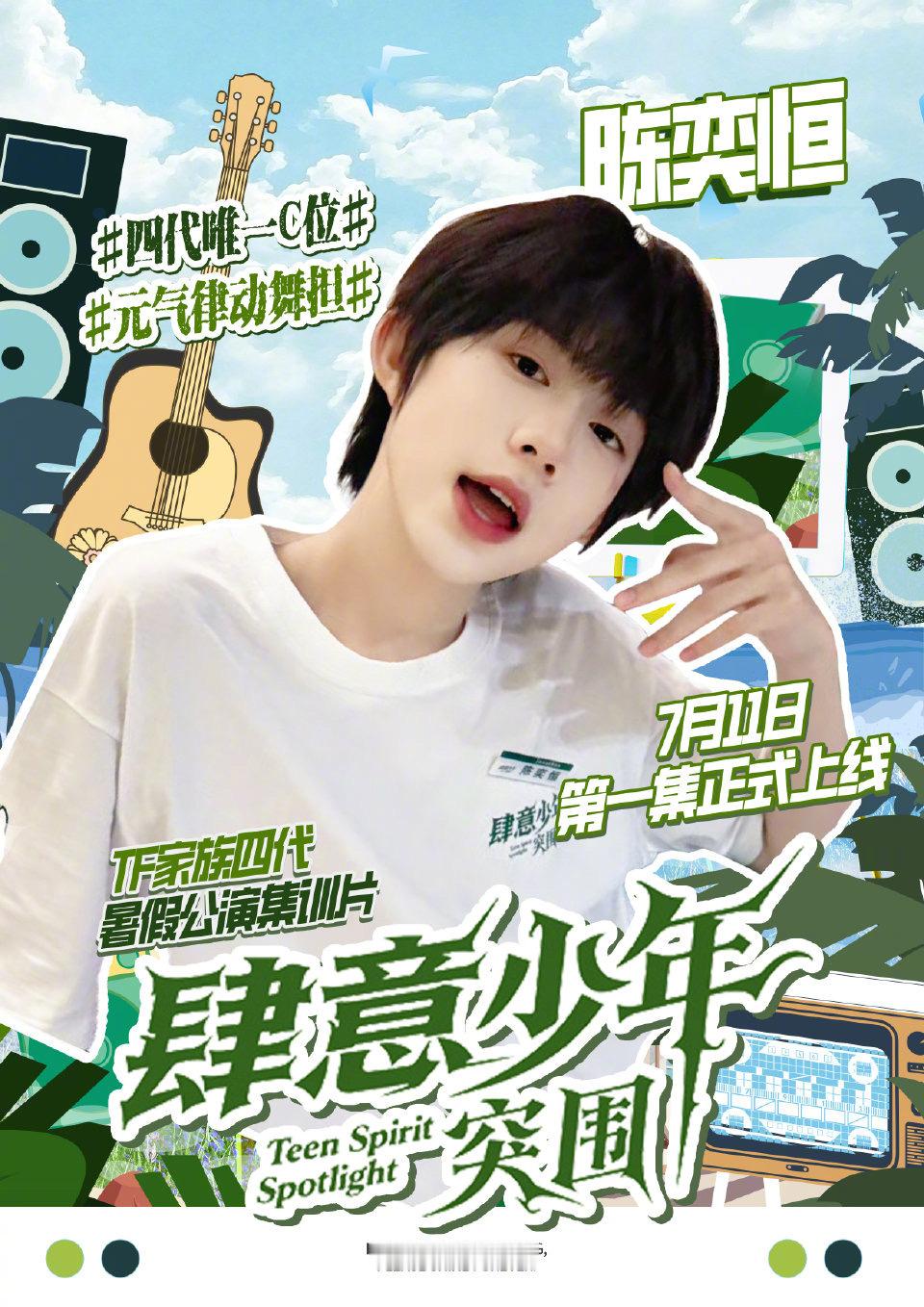TF四代新歌预告期待肆意少年陈奕恒弟弟的表现！ ​​​