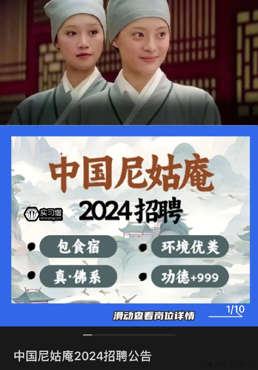 中国尼姑庵招聘启事，寻找有缘人。这里有一份特殊的使命等待你来承担，若你有缘加入，