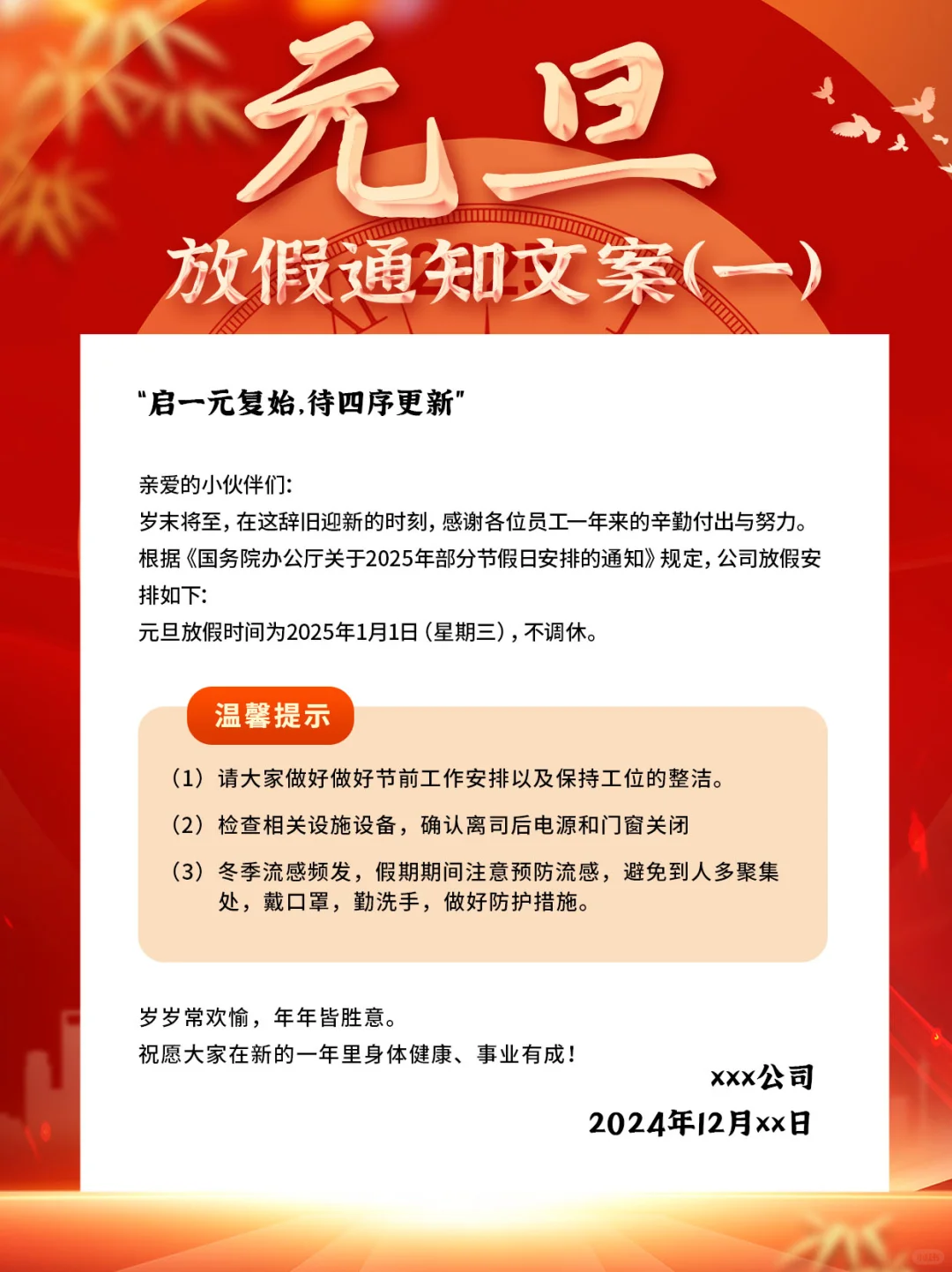 2025元旦放假通知文案 |行政文案 |行政通知