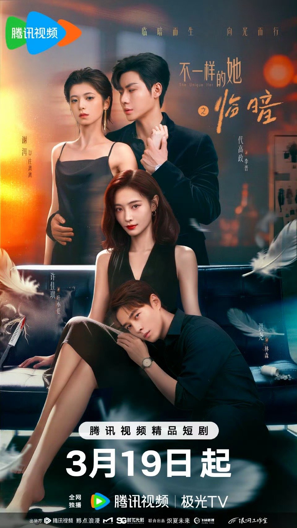 不一样的她之临暗定档0319 有些爱似深渊，有些爱却是救赎！3月19日，全网独播